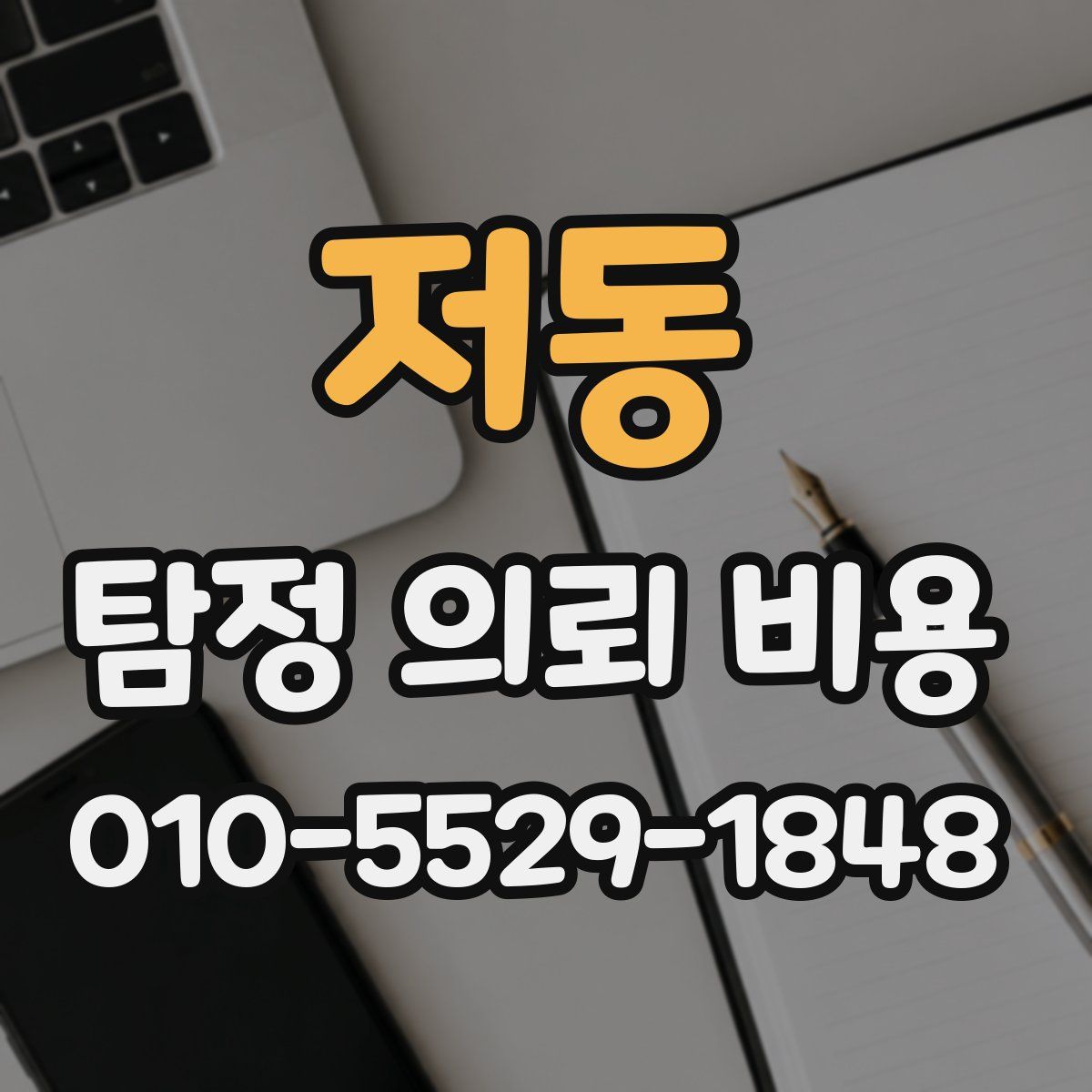저동 탐정 의뢰 비용
