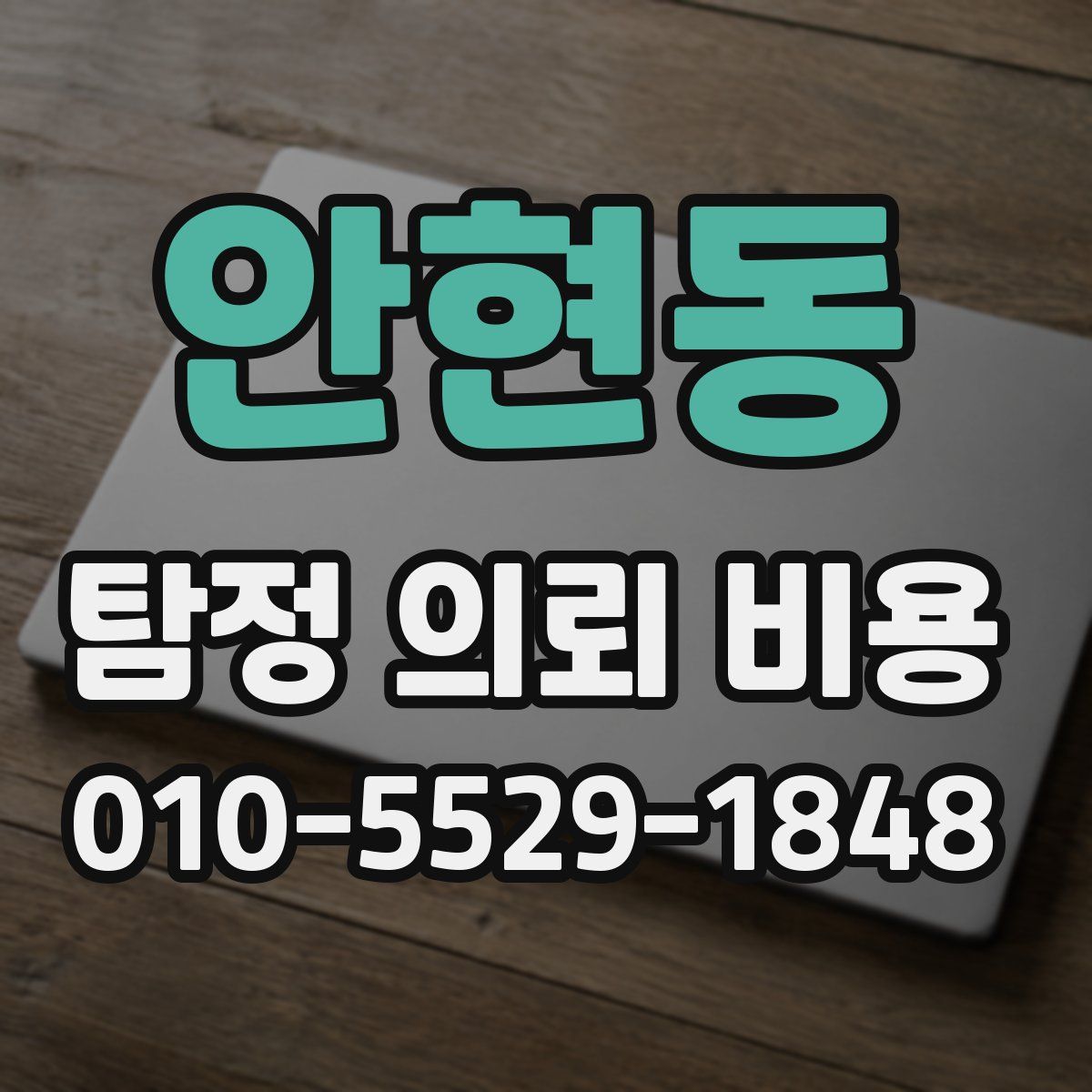 안현동 탐정 의뢰 비용