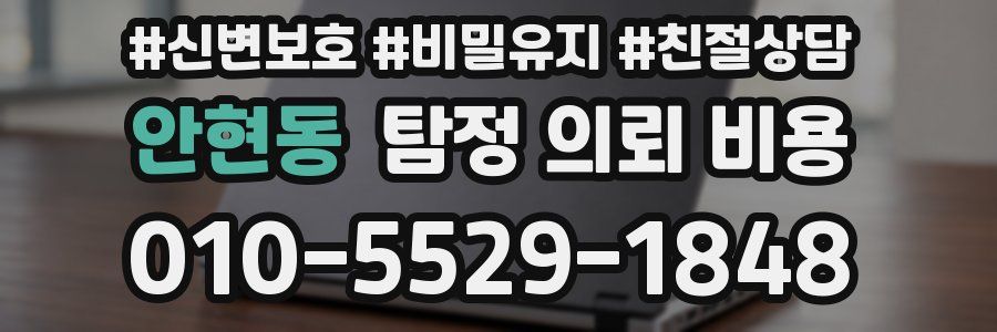 안현동 탐정 의뢰 비용