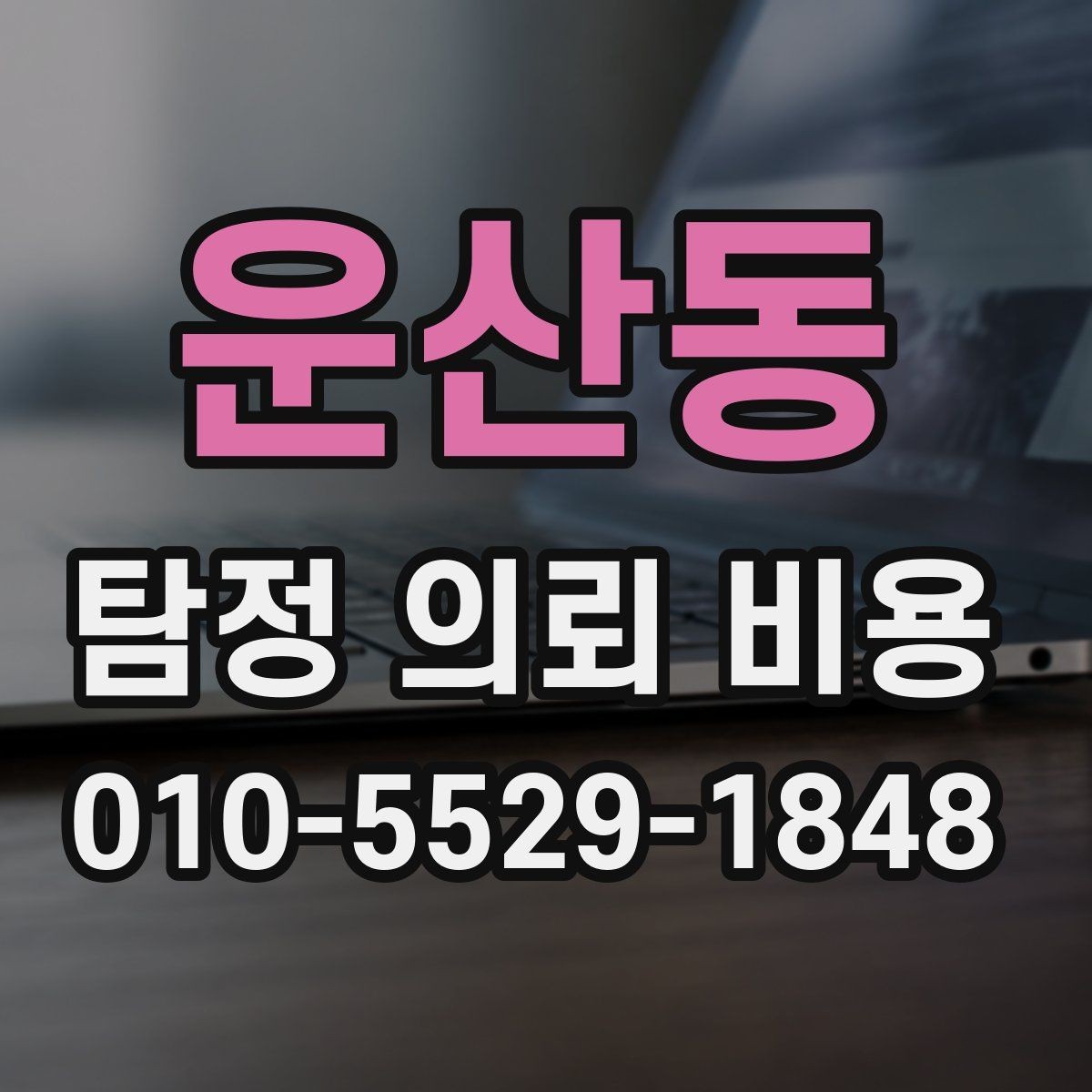운산동 탐정 의뢰 비용 비교 시 계약서에서 볼 부분