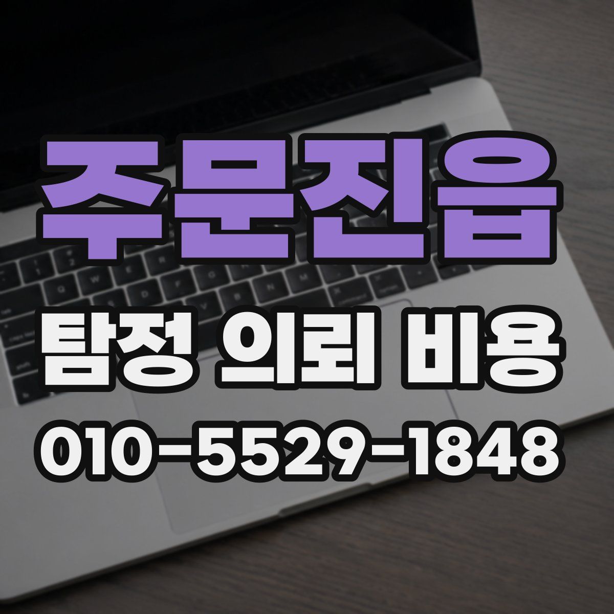 주문진읍 탐정 의뢰 비용