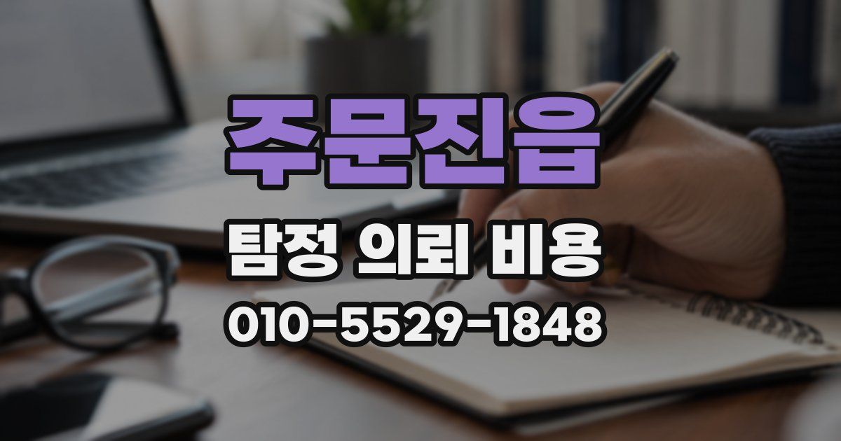 주문진읍 탐정 의뢰 비용