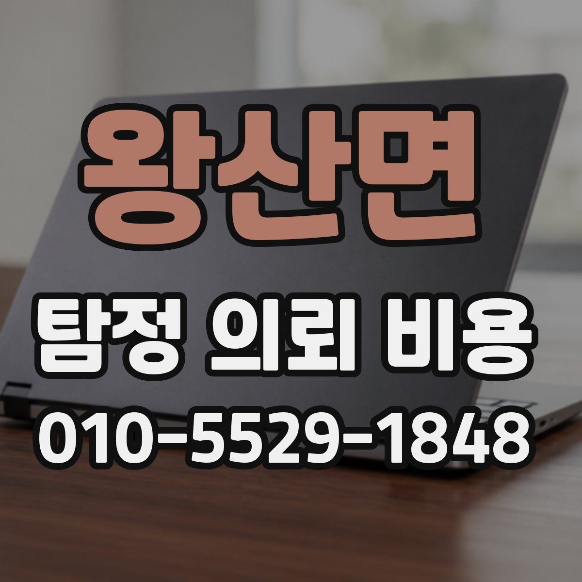 왕산면 탐정 의뢰 비용 확인 뒤 결정해야 할 사항