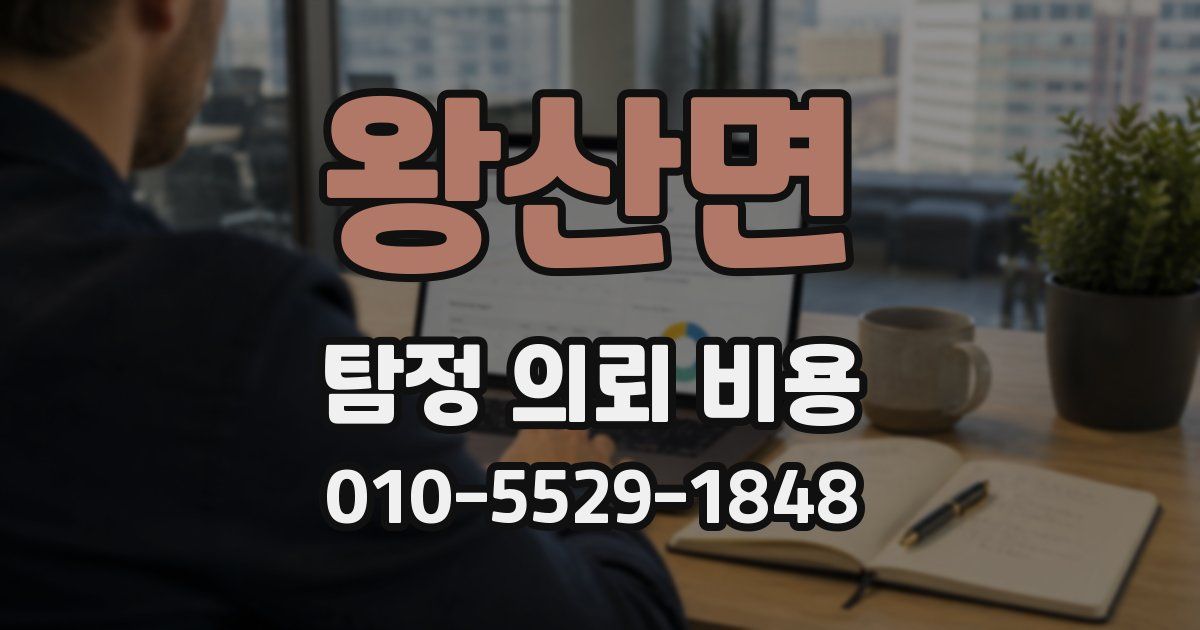 왕산면 탐정 의뢰 비용