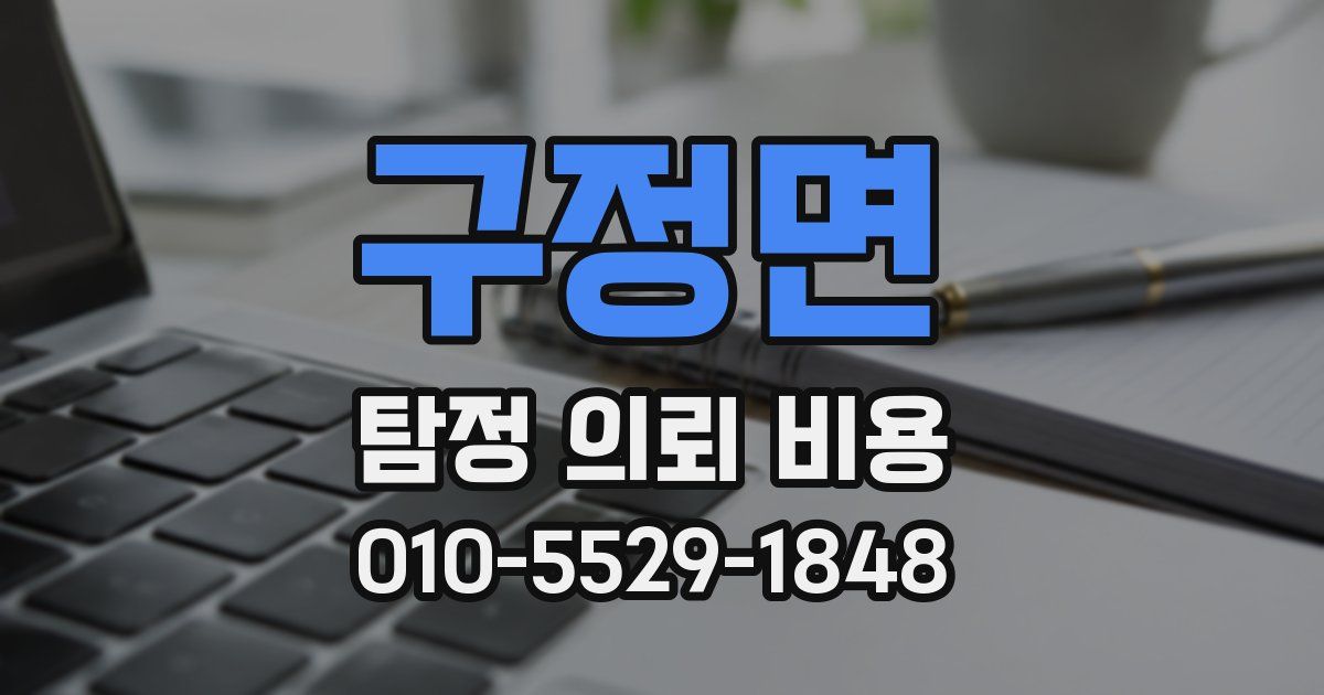 구정면 탐정 의뢰 비용