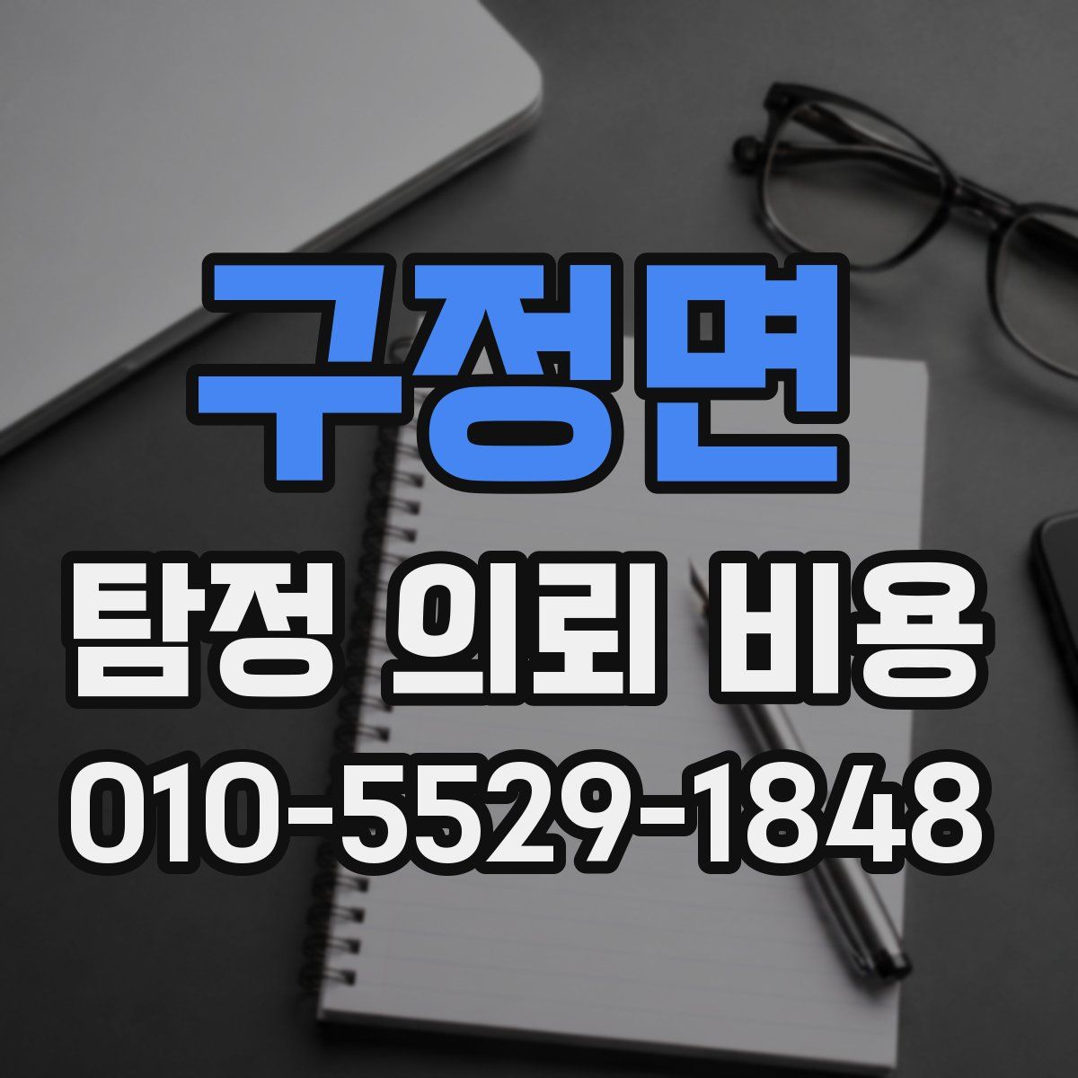 구정면 탐정 의뢰 비용