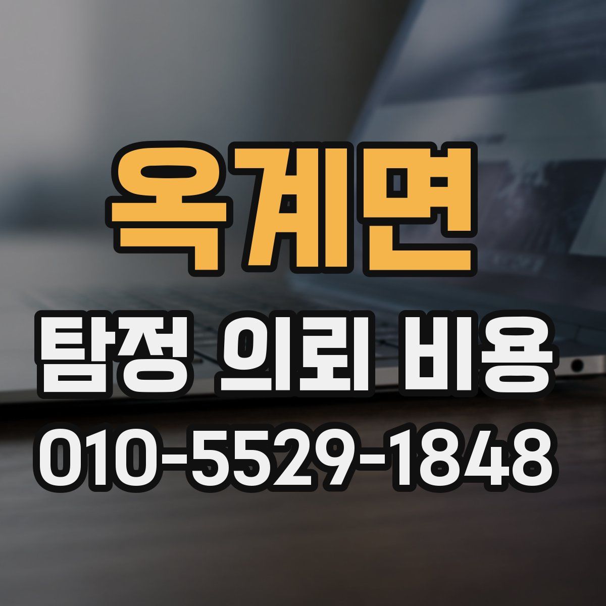 옥계면 탐정 의뢰 비용