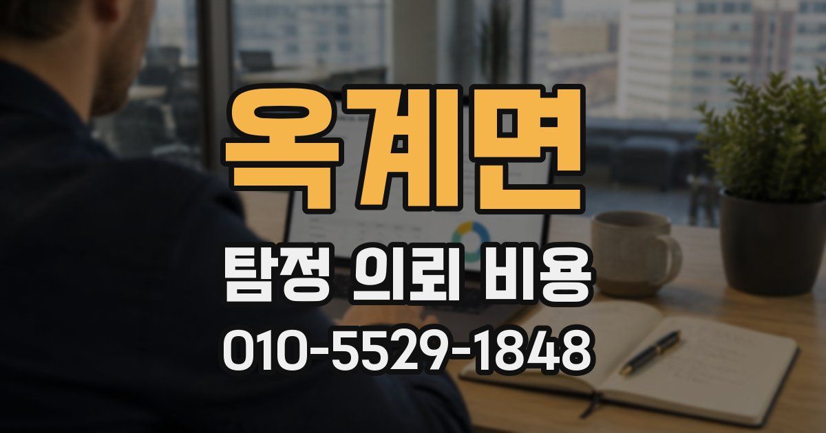 옥계면 탐정 의뢰 비용