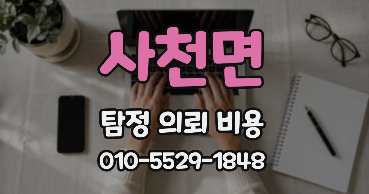 사천면 탐정 의뢰 비용