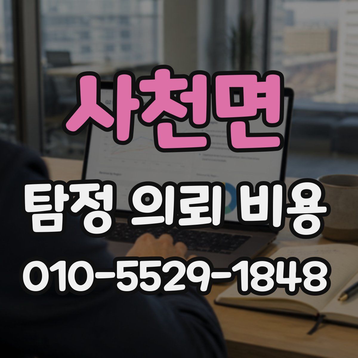 사천면 탐정 의뢰 비용