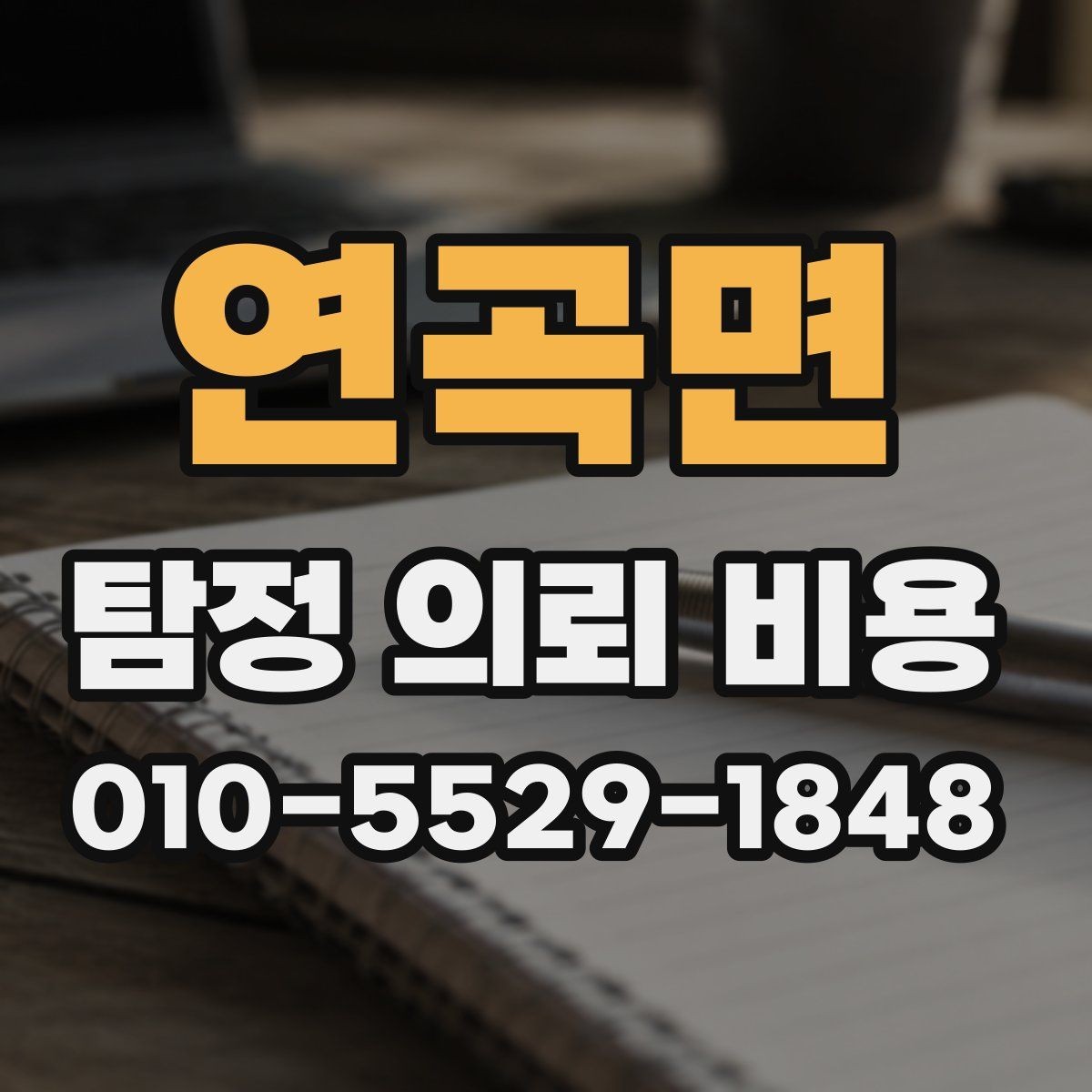 연곡면 탐정 의뢰 비용 문의 시 확인해야 할 서류