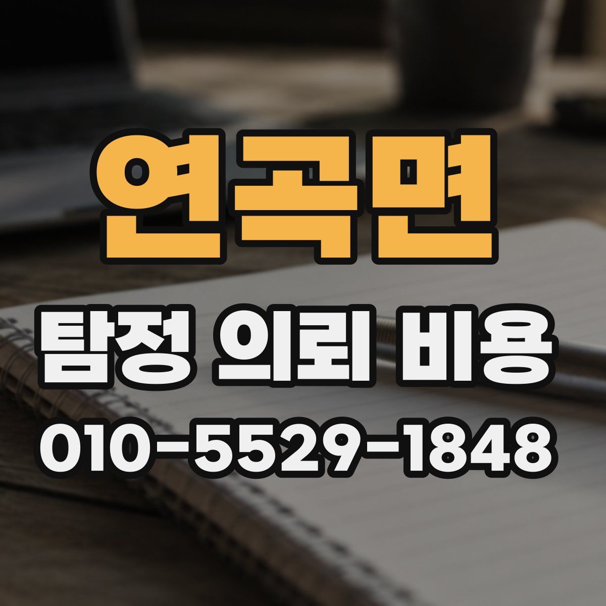 연곡면 탐정 의뢰 비용