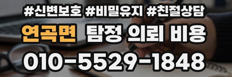 연곡면 탐정 의뢰 비용