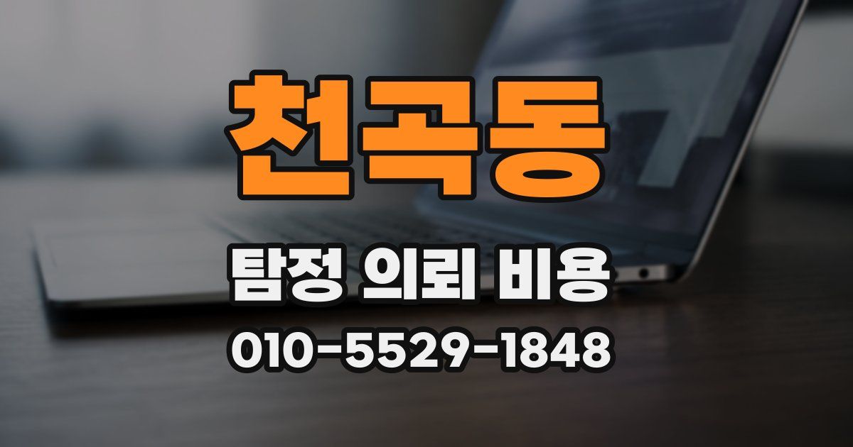 천곡동 탐정 의뢰 비용