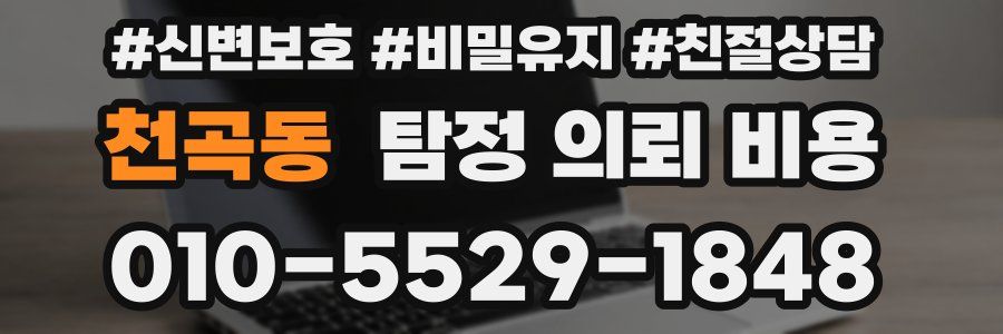 천곡동 탐정 의뢰 비용