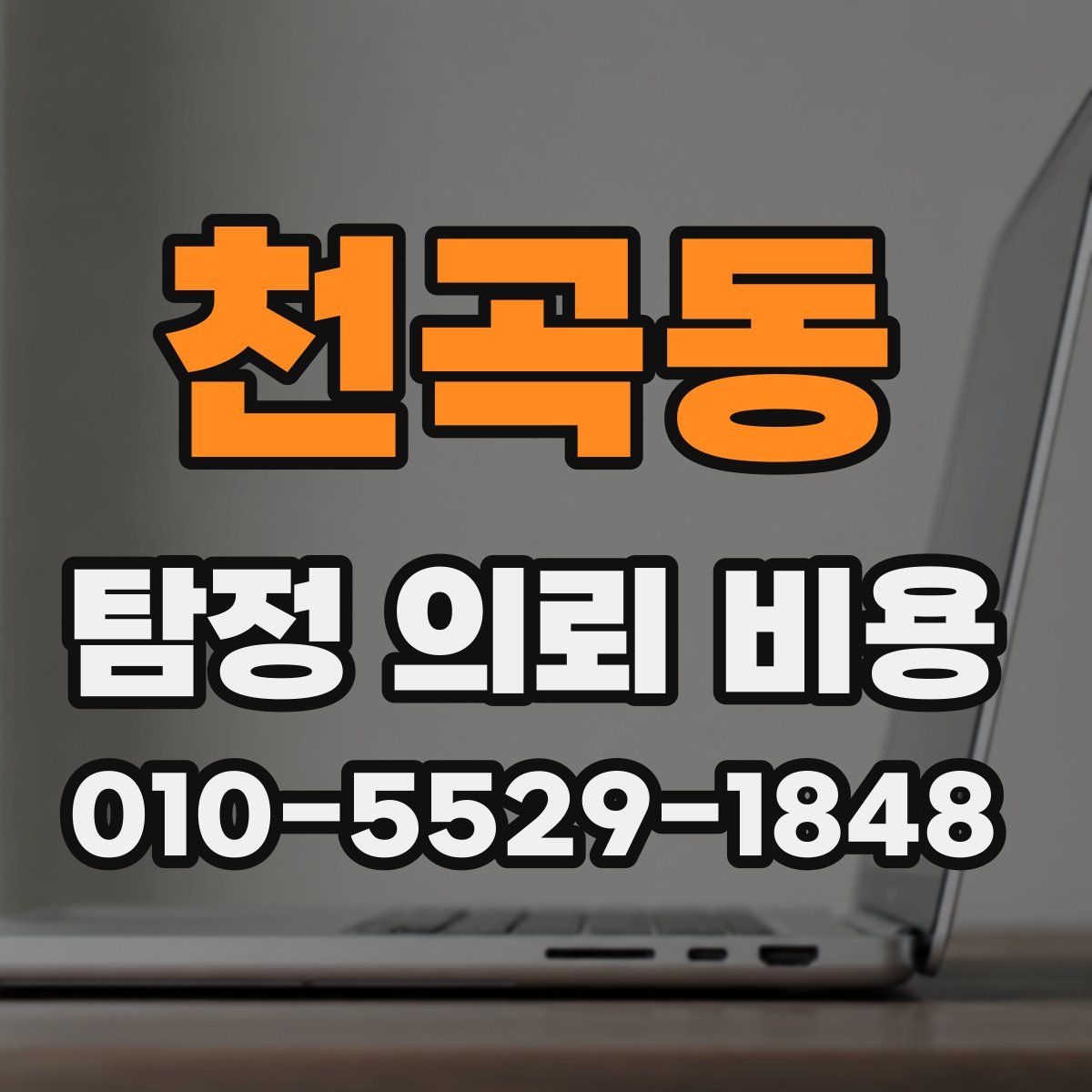 천곡동 탐정 의뢰 비용