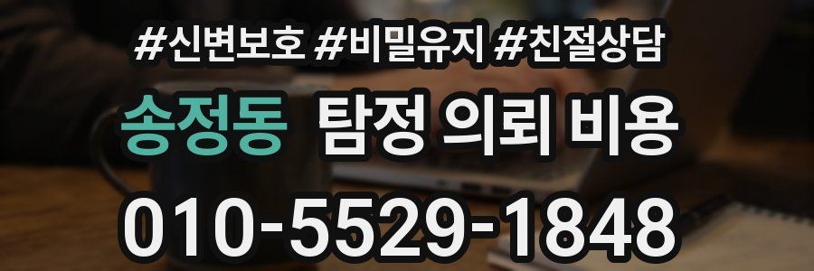 송정동 탐정 의뢰 비용