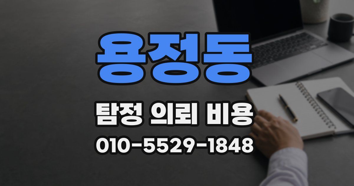 용정동 탐정 의뢰 비용