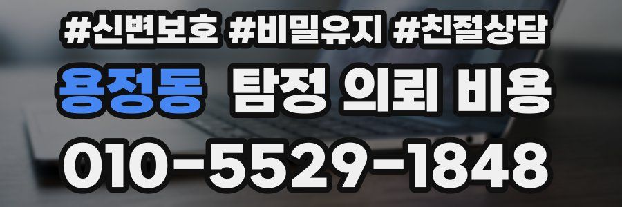 용정동 탐정 의뢰 비용