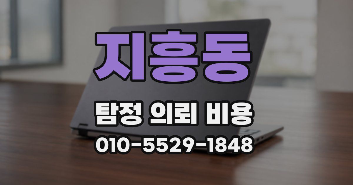 지흥동 탐정 의뢰 비용