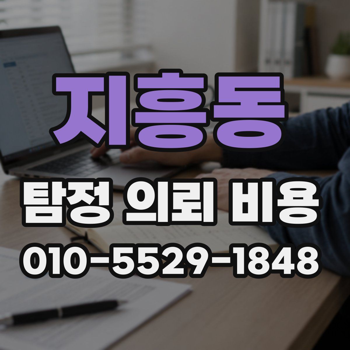 지흥동 탐정 의뢰 비용