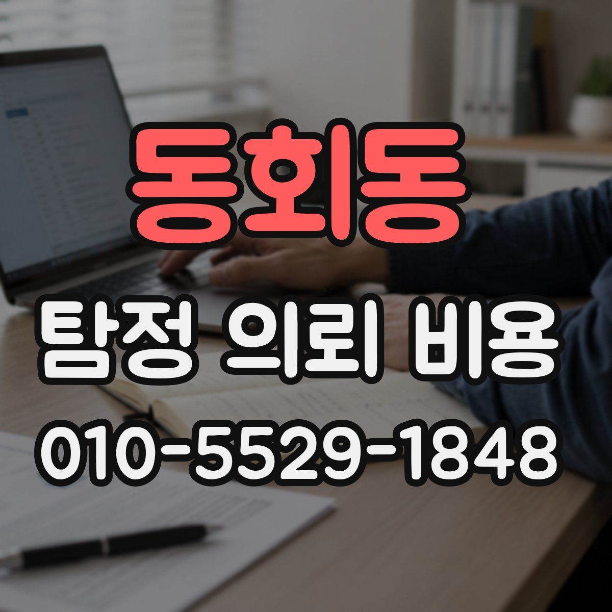 동회동 탐정 의뢰 비용