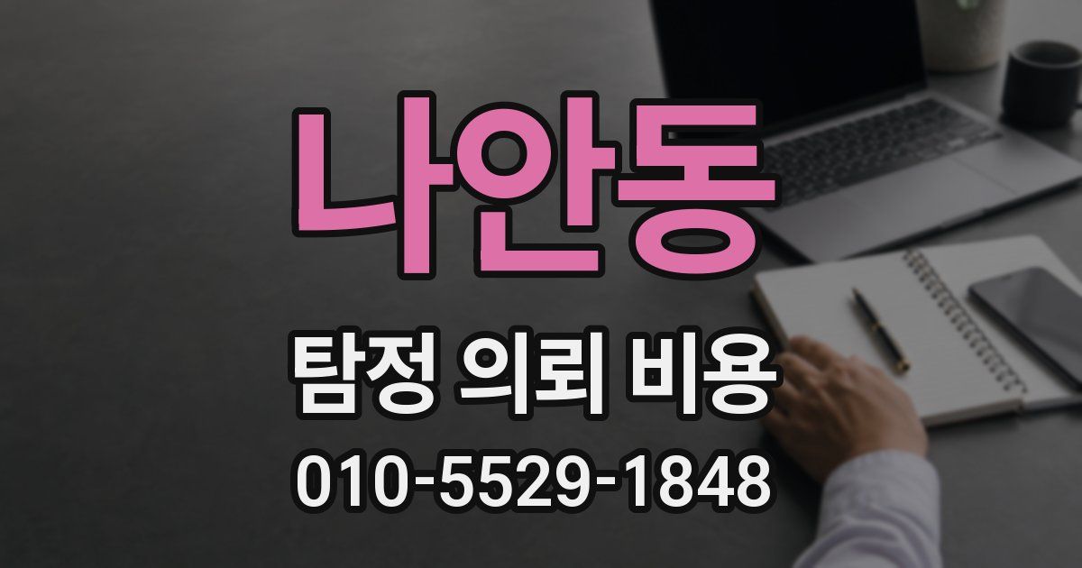 나안동 탐정 의뢰 비용