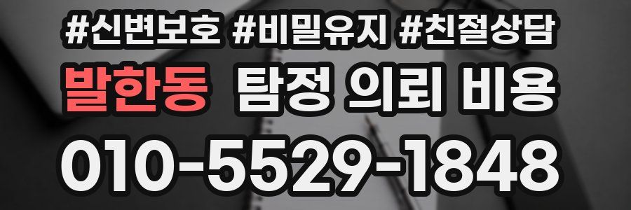 발한동 탐정 의뢰 비용