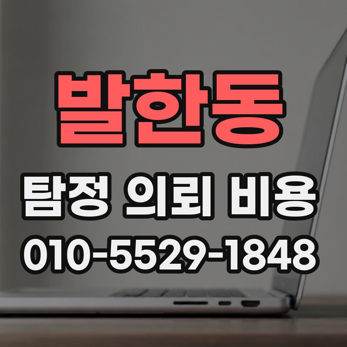 발한동 탐정 의뢰 비용