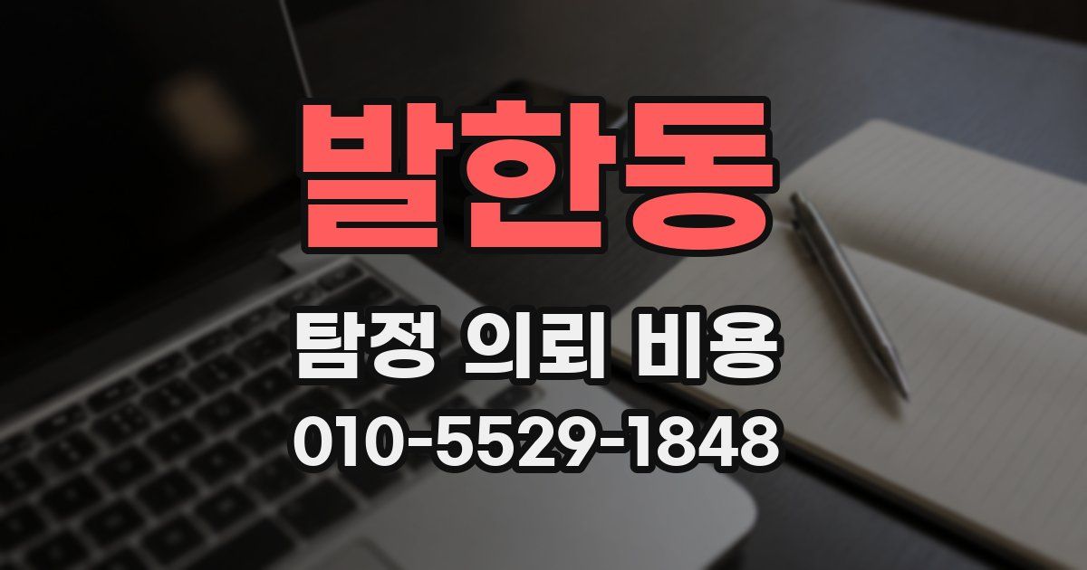 발한동 탐정 의뢰 비용
