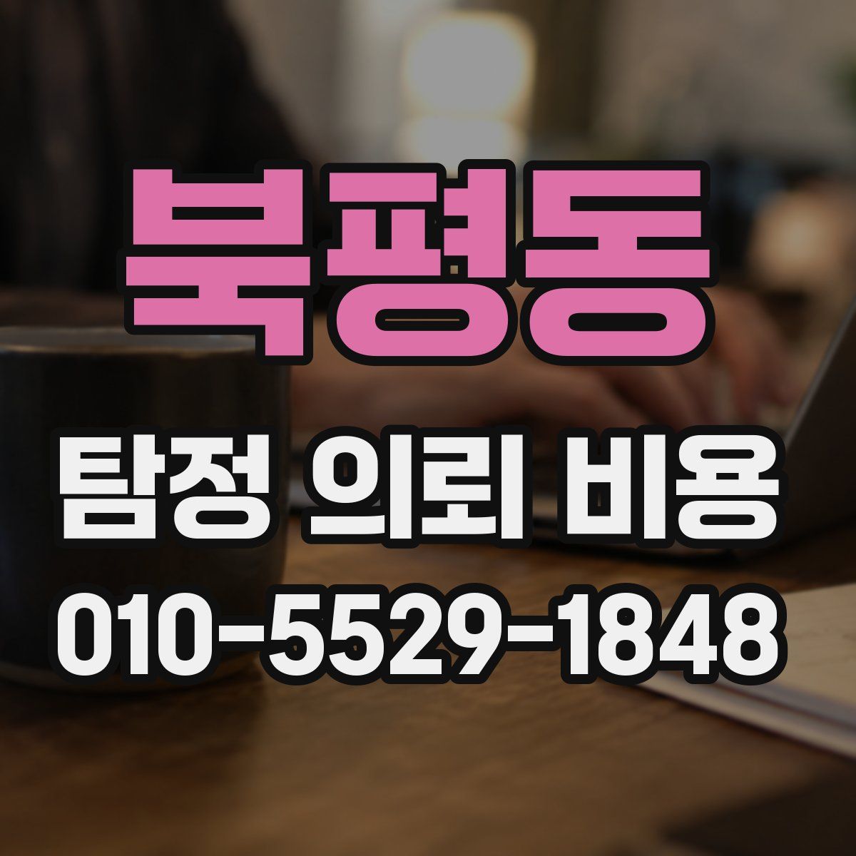 북평동 탐정 의뢰 비용