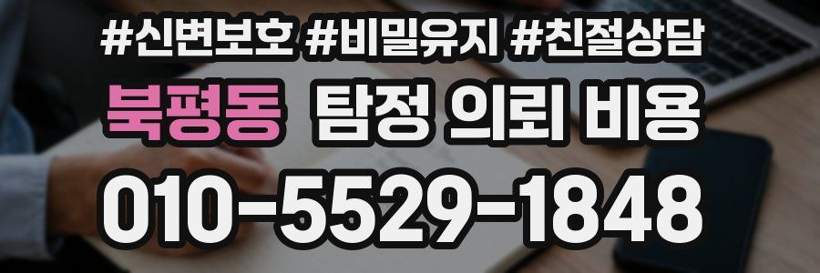 북평동 탐정 의뢰 비용