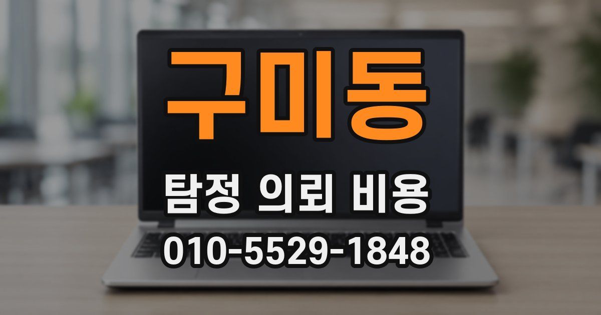 구미동 탐정 의뢰 비용