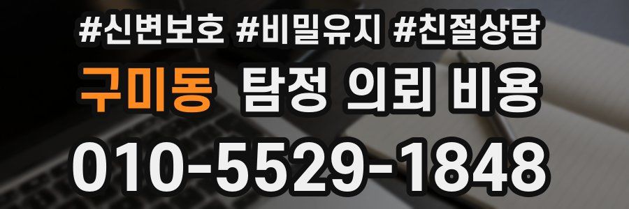 구미동 탐정 의뢰 비용