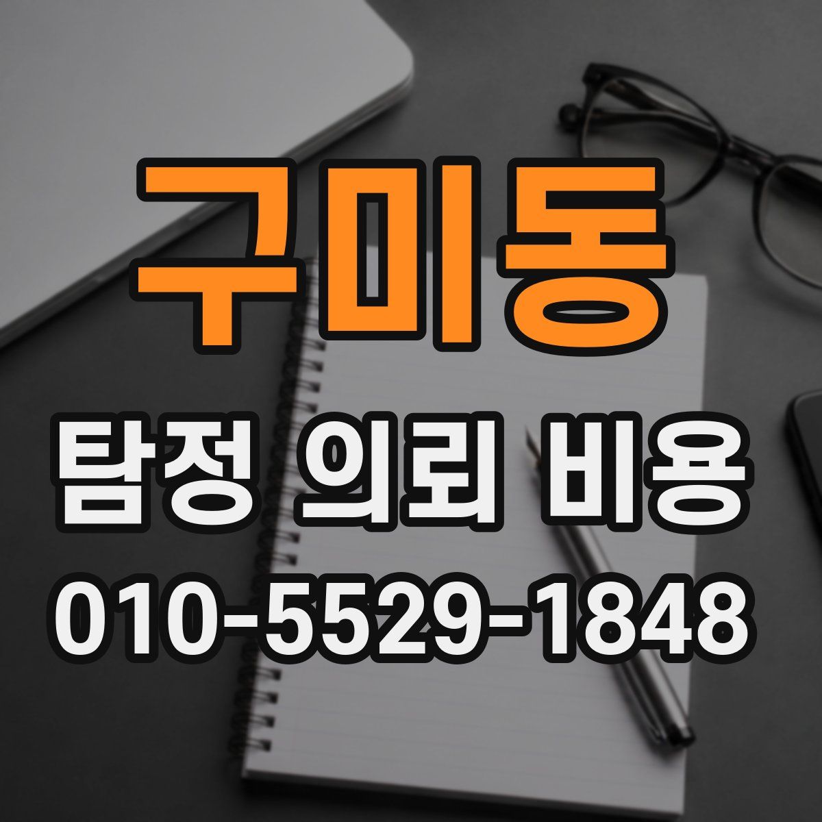 구미동 탐정 의뢰 비용