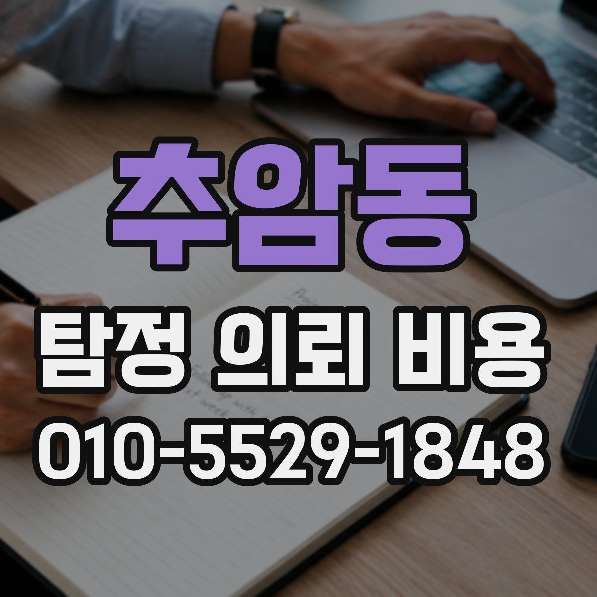추암동 탐정 의뢰 비용 안내를 볼 때 체크할 포인트