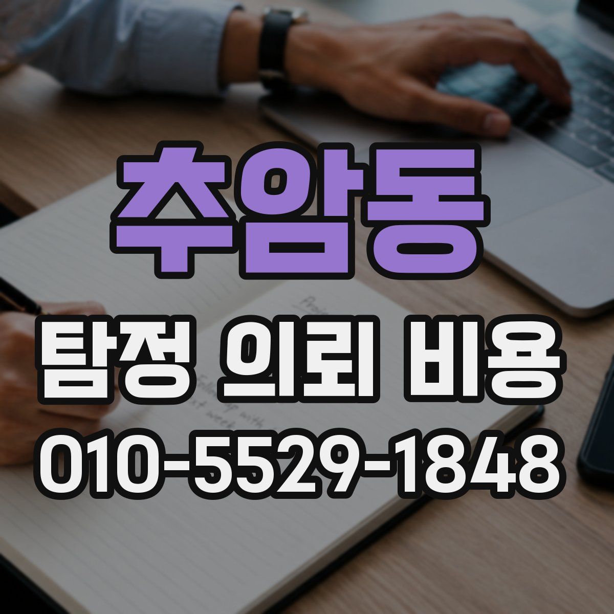 추암동 탐정 의뢰 비용