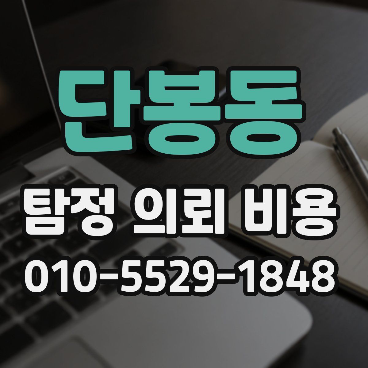단봉동 탐정 의뢰 비용