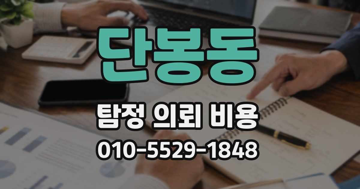 단봉동 탐정 의뢰 비용