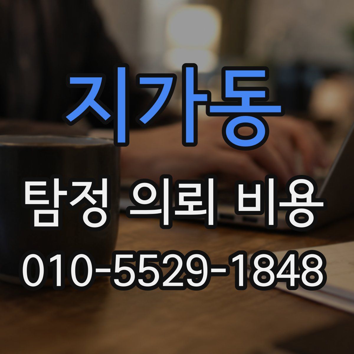 지가동 탐정 의뢰 비용