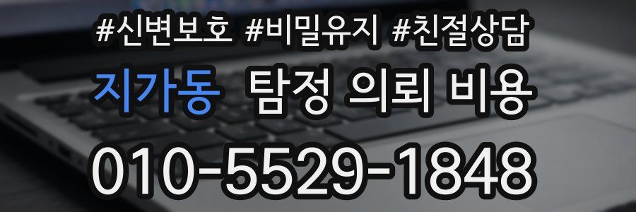 지가동 탐정 의뢰 비용
