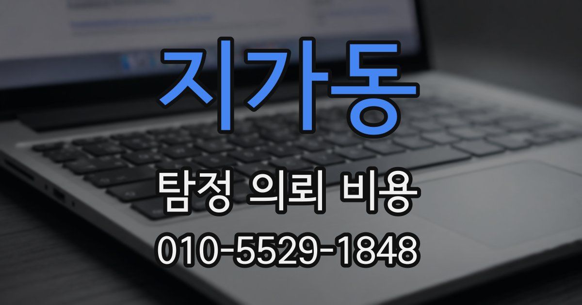 지가동 탐정 의뢰 비용