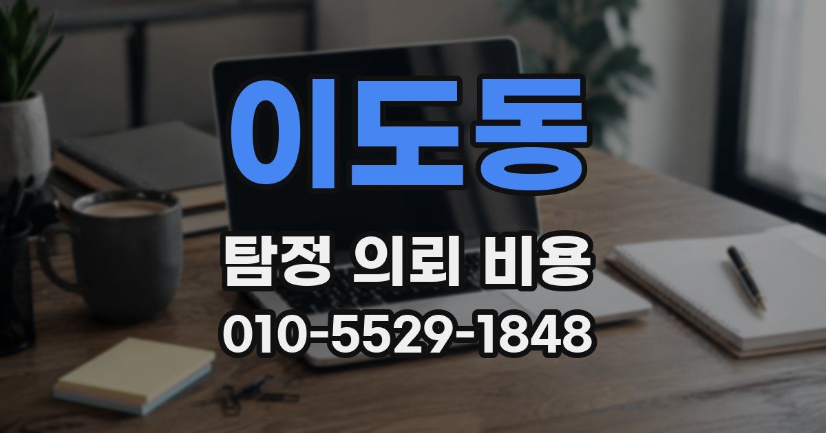 이도동 탐정 의뢰 비용