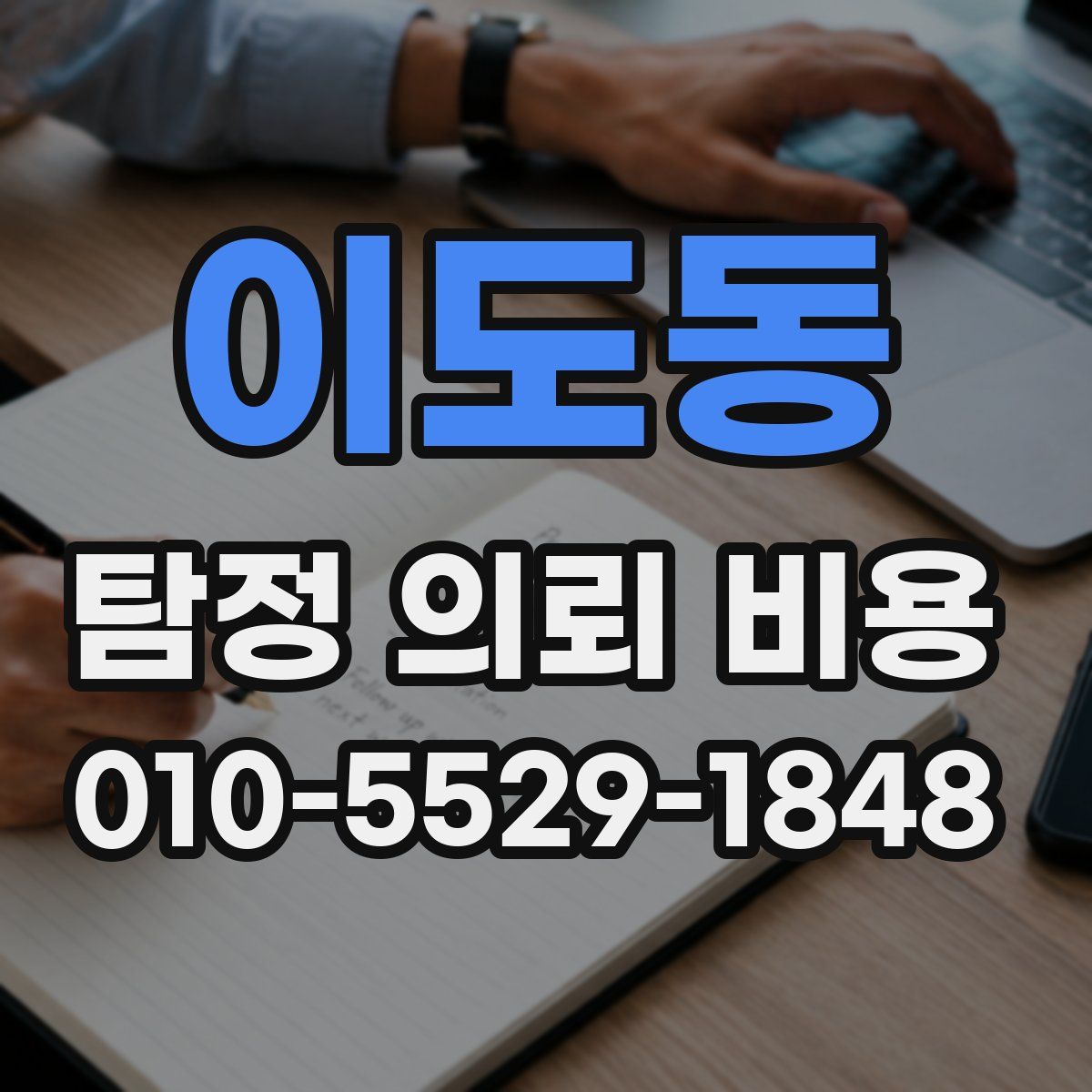이도동 탐정 의뢰 비용
