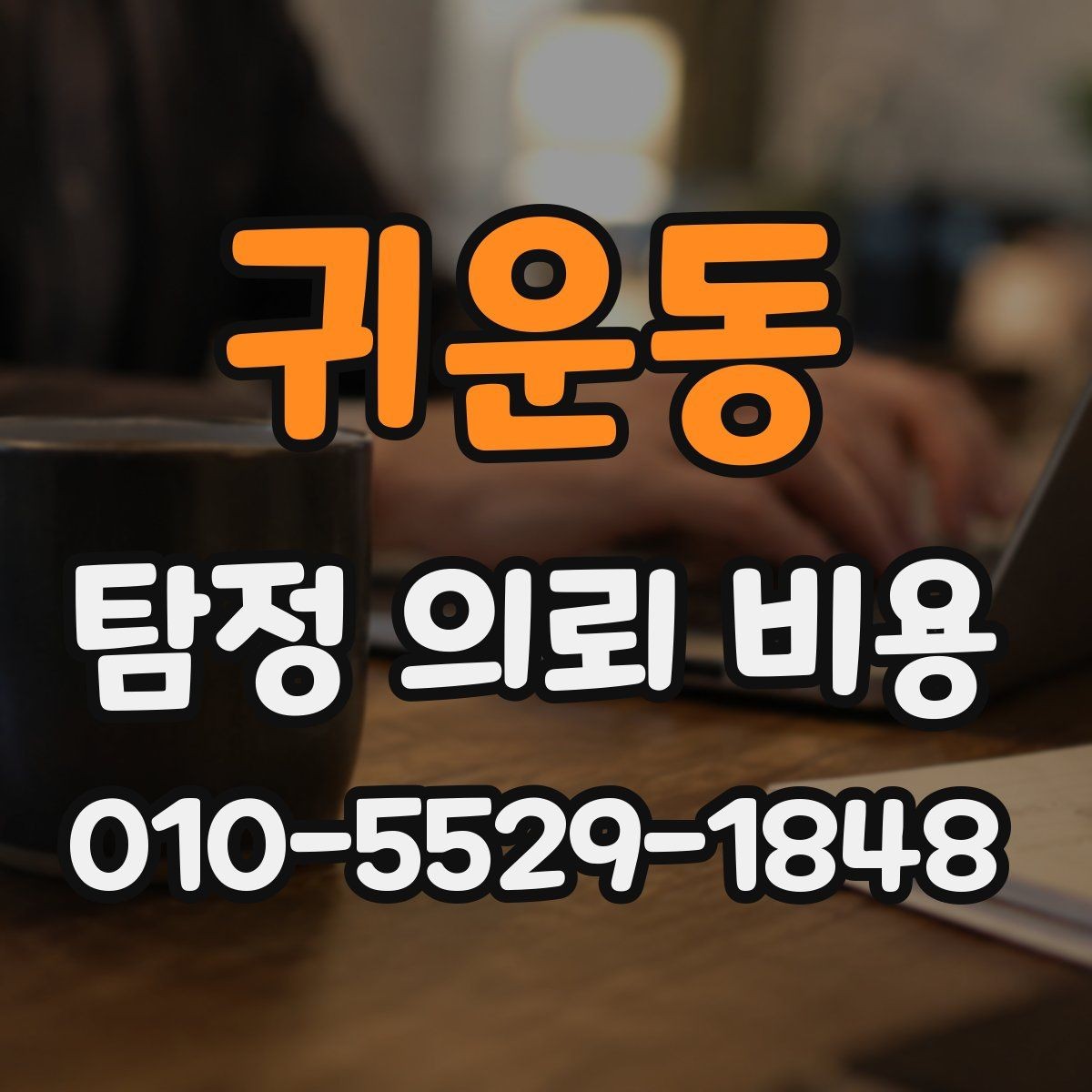 귀운동 탐정 의뢰 비용 책정 방식이 궁금하다면
