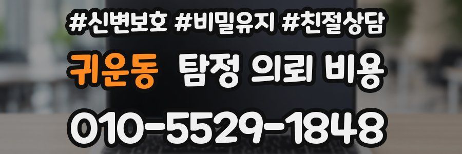 귀운동 탐정 의뢰 비용