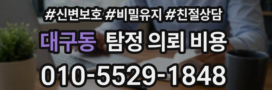 대구동 탐정 의뢰 비용