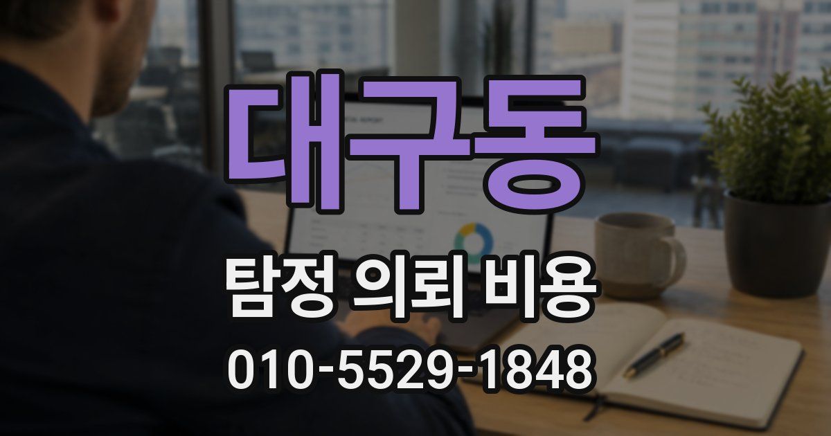 대구동 탐정 의뢰 비용