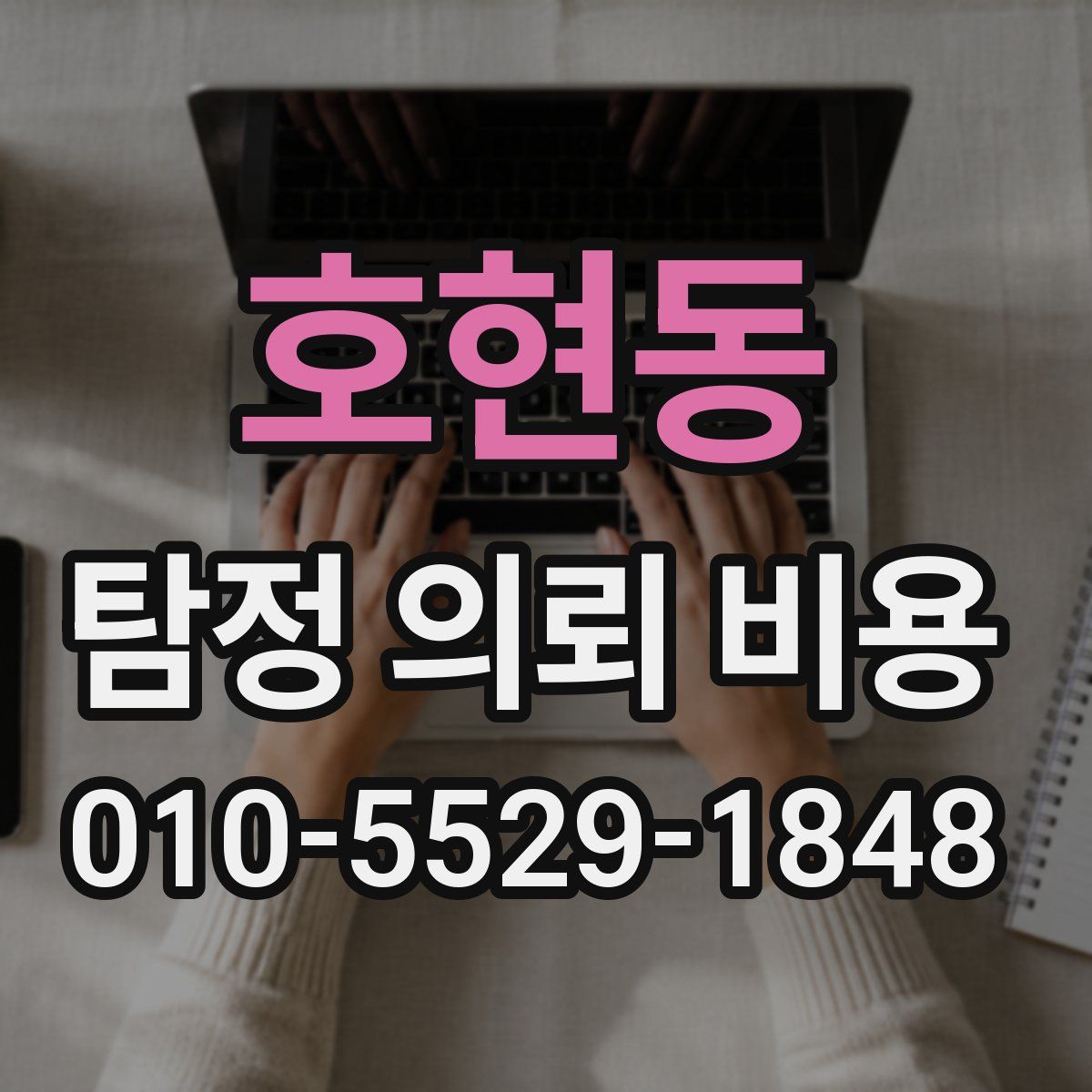 호현동 탐정 의뢰 비용