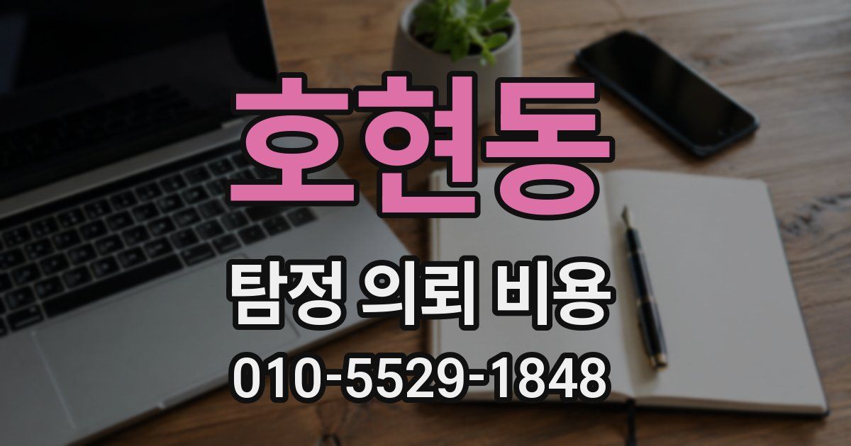 호현동 탐정 의뢰 비용